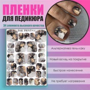 Пленка для педикюра №143