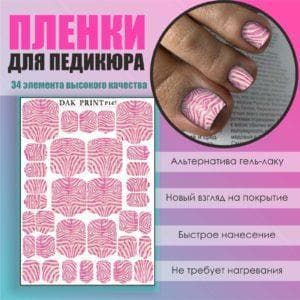 Пленка для педикюра №147
