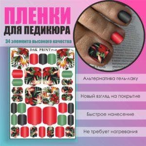 Пленка для педикюра №148