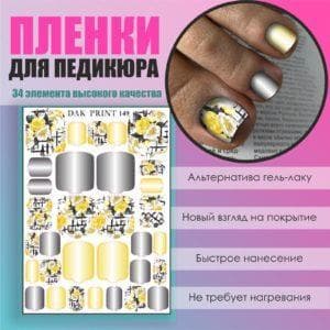 Пленка для педикюра №149