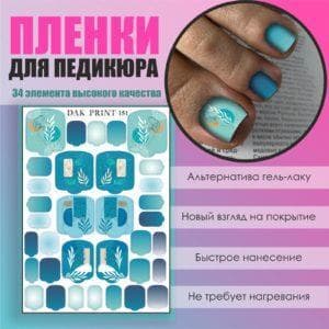 Пленка для педикюра №151