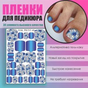 Пленка для педикюра №152