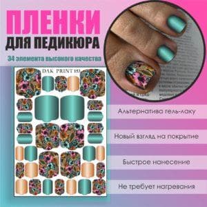 Пленка для педикюра №153