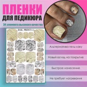 Пленка для педикюра №154
