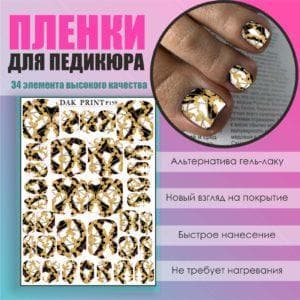 Пленка для педикюра №159