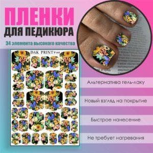 Пленка для педикюра №160