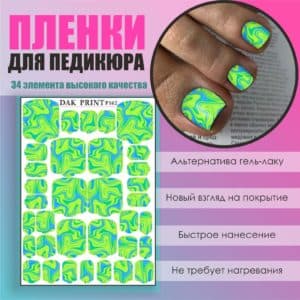 Пленка для педикюра №162