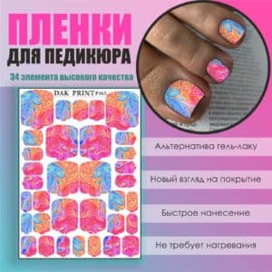 Пленка для педикюра №163
