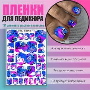 Пленка для педикюра №166