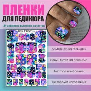 Пленка для педикюра №167