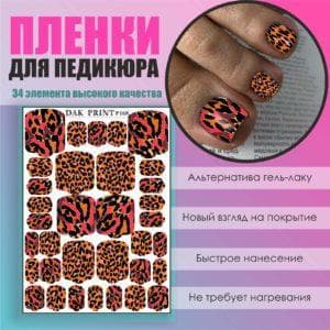 Пленка для педикюра №168
