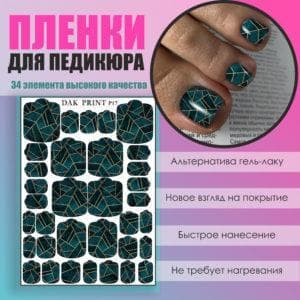 Пленка для педикюра №17