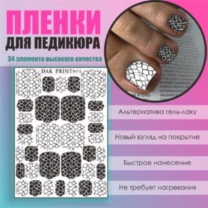 Пленка для педикюра №171