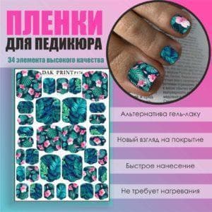 Пленка для педикюра №174