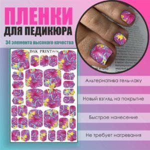 Пленка для педикюра №176
