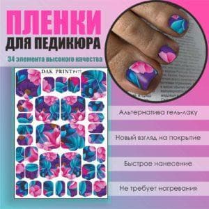 Пленка для педикюра №177