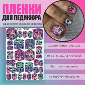 Пленка для педикюра №178
