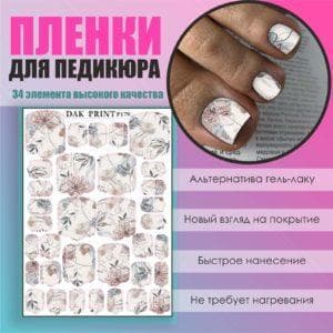 Пленка для педикюра №179
