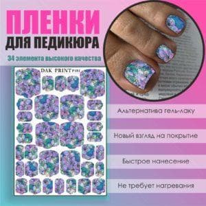 Пленка для педикюра №181