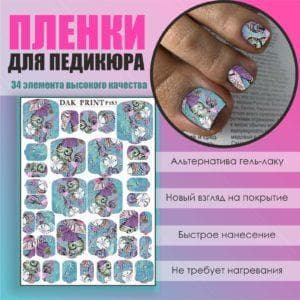 Пленка для педикюра №183