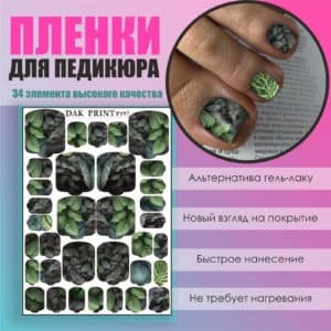 Пленка для педикюра №197