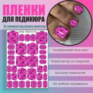 Пленка для педикюра №20
