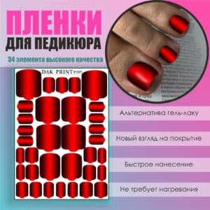 Пленка для педикюра №205