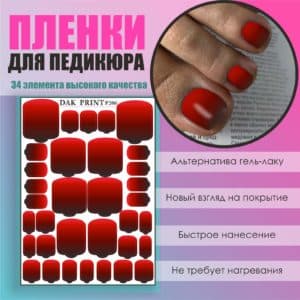 Пленка для педикюра №206