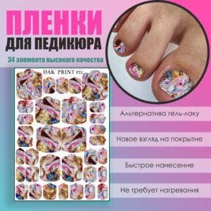 Пленка для педикюра №21