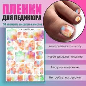Пленка для педикюра №23