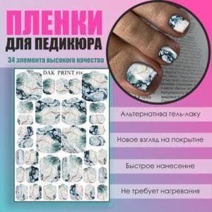 Пленка для педикюра №24