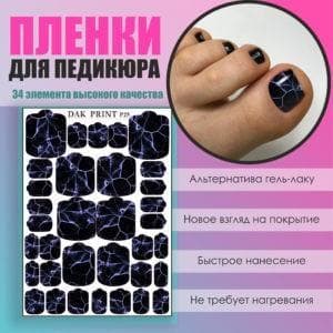 Пленка для педикюра №25