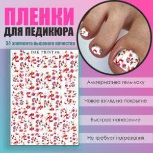 Пленка для педикюра №28