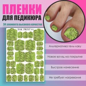 Пленка для педикюра №31