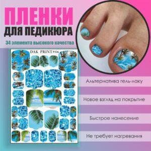 Пленка для педикюра №326