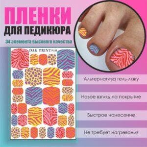 Пленка для педикюра №331