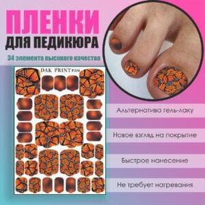 Пленка для педикюра №334
