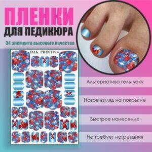 Пленка для педикюра №336