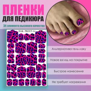 Пленка для педикюра №34