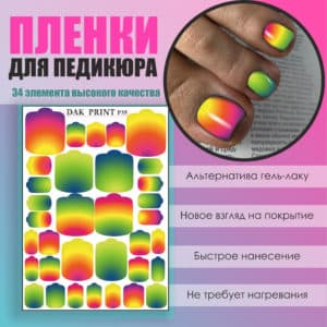 Пленка для педикюра №35