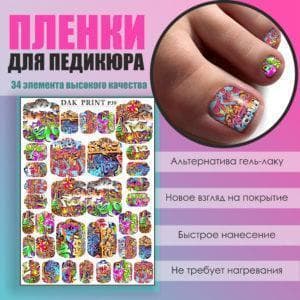 Пленка для педикюра №39