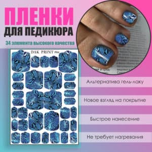 Пленка для педикюра №4