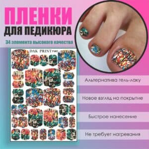 Пленка для педикюра №402