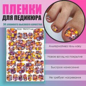 Пленка для педикюра №405