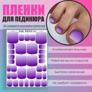 Пленка для педикюра №68