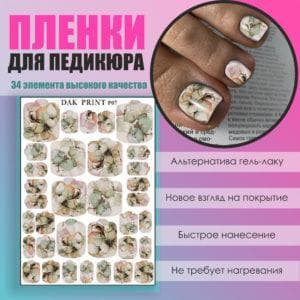Пленка для педикюра №7
