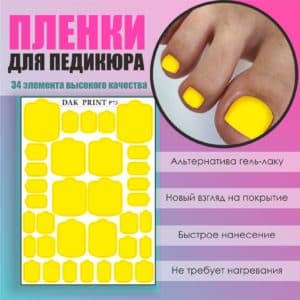 Пленка для педикюра №73