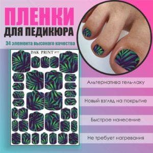 Пленка для педикюра №77