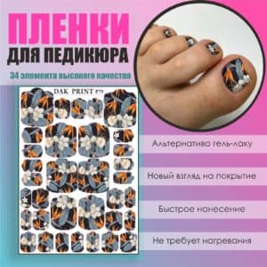 Пленка для педикюра №79