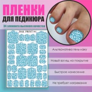 Пленка для педикюра №83